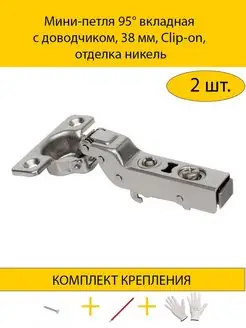 Мебельная мини-петля вкладная с доводчиком 95° MAKMART 168880437 купить за 833 ₽ в интернет-магазине Wildberries