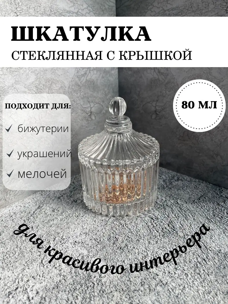 Шкатулка для украшений стеклянная с крышкой