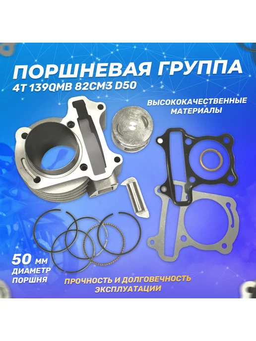 ScooterSpares Поршневая (ЦПГ) на скутер 139QMB 82см3 D50