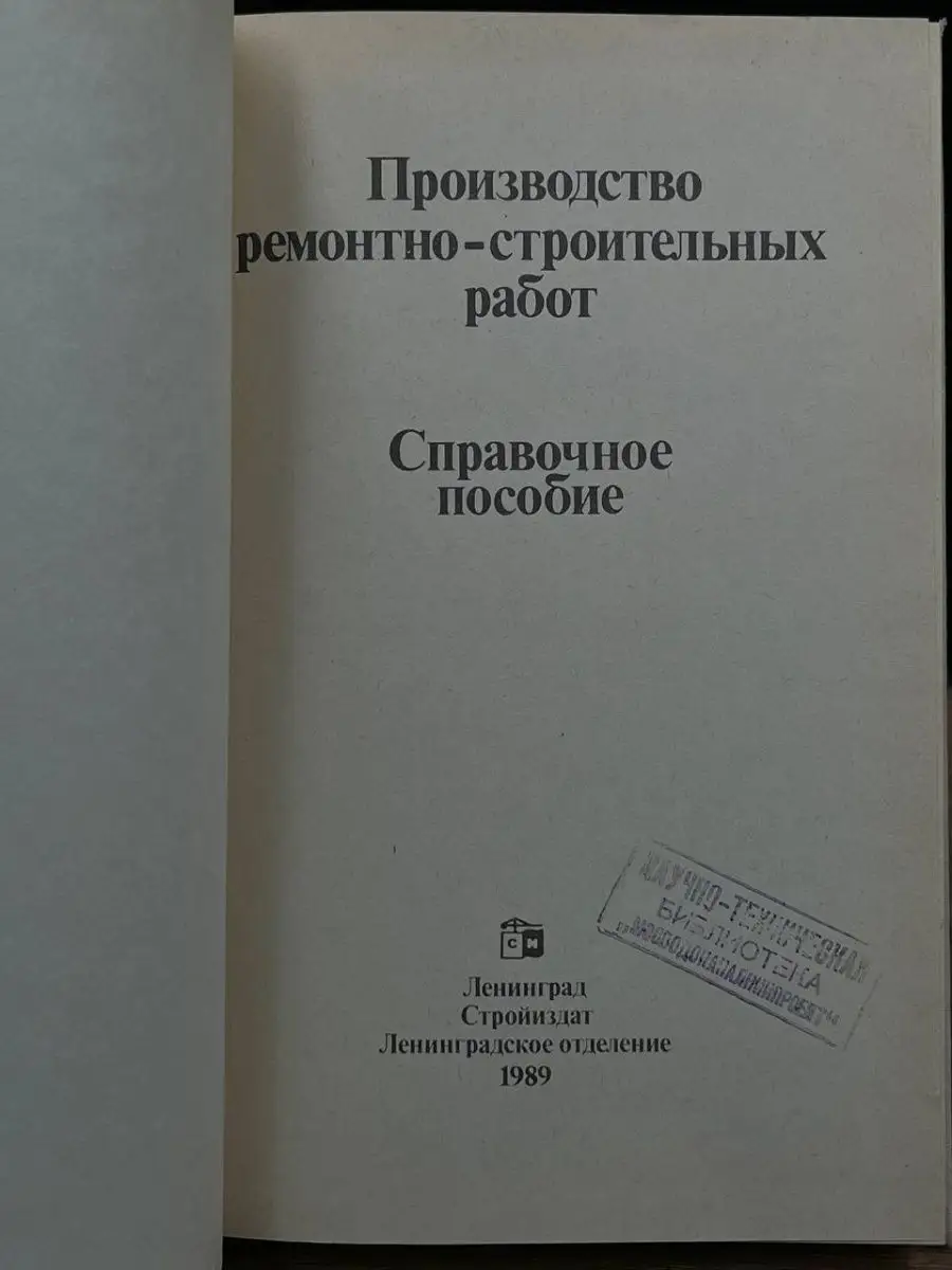 Производство ремонтно-строительных работ Стройиздат 168881881 купить в  интернет-магазине Wildberries