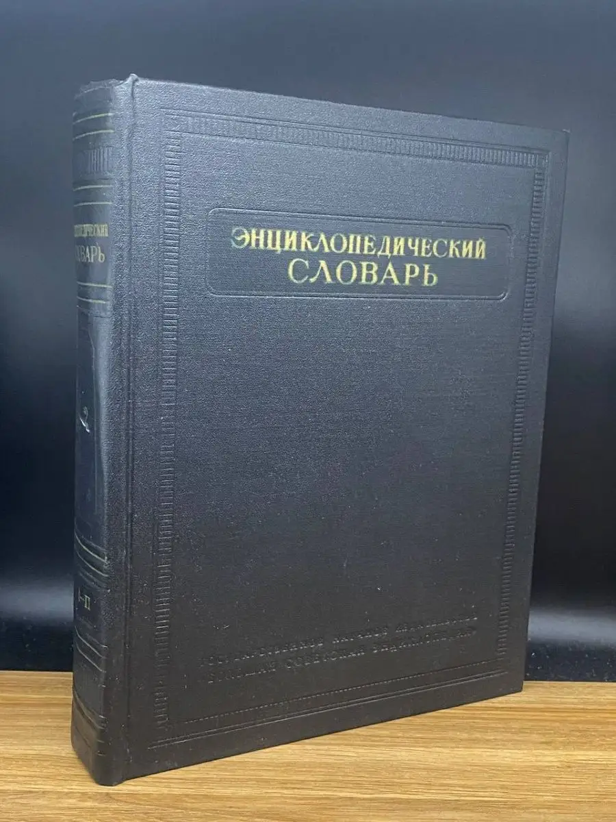 Энциклопедический словарь. Том 2. К - Праща Москва 168882728 купить за 325  ₽ в интернет-магазине Wildberries