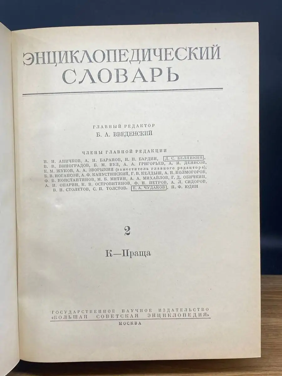 Энциклопедический словарь. Том 2. К - Праща Москва 168882728 купить за 325  ₽ в интернет-магазине Wildberries