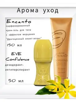 Набор дезодорант EVE CONFIDENCE +Encanto крем для тела AVON 168886645 купить за 516 ₽ в интернет-магазине Wildberries