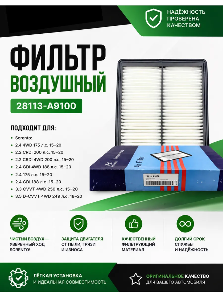 Фильтр воздушный хундай киа 28113-A9100 Sorento Santa Fe