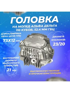 Головка на мопед Альфа Дельта 110 кубов 52.4 мм ГБЦ ScooterSpares 168887400 купить за 3 644 ₽ в интернет-магазине Wildberries