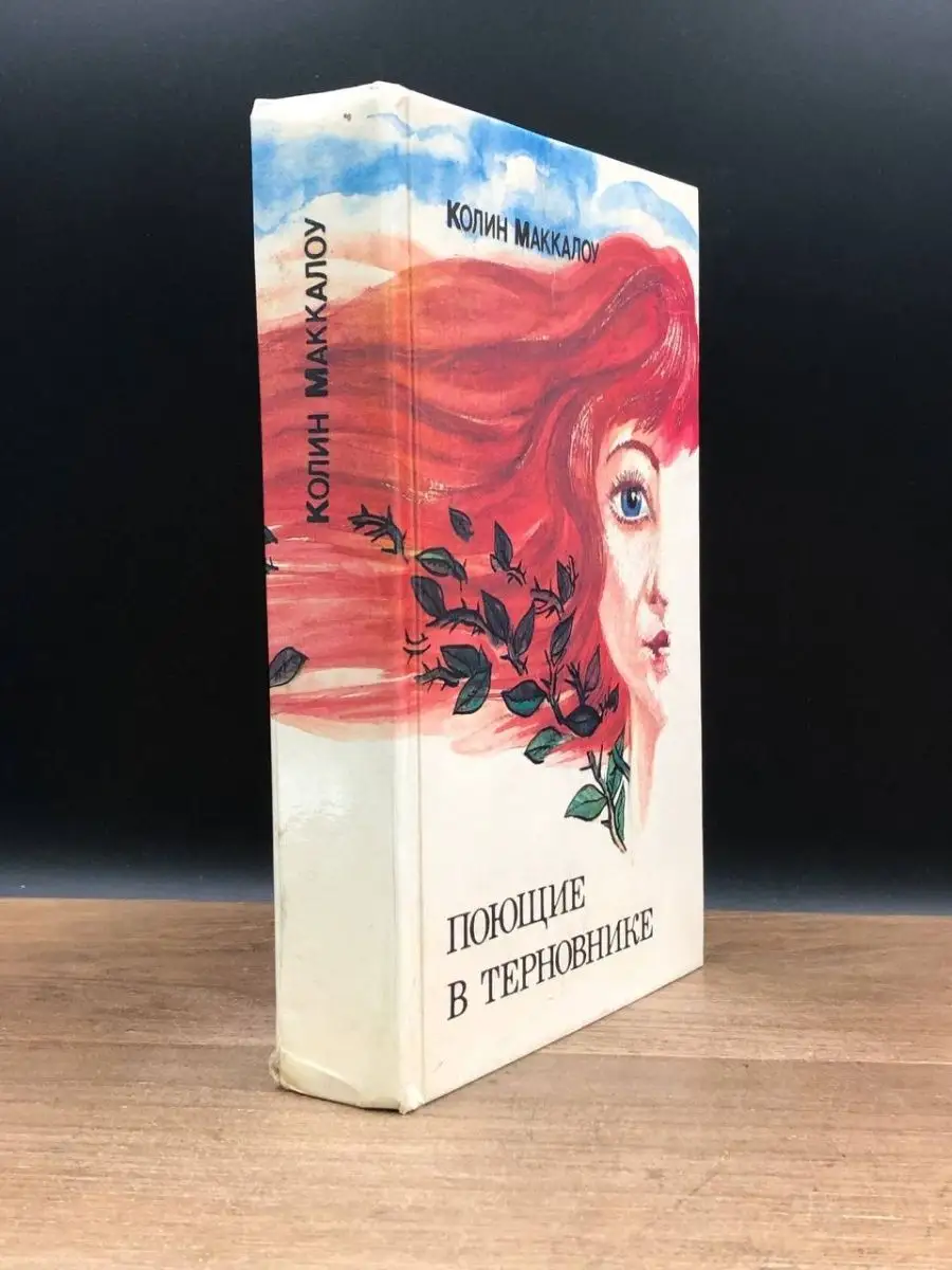 Поющие в терновнике