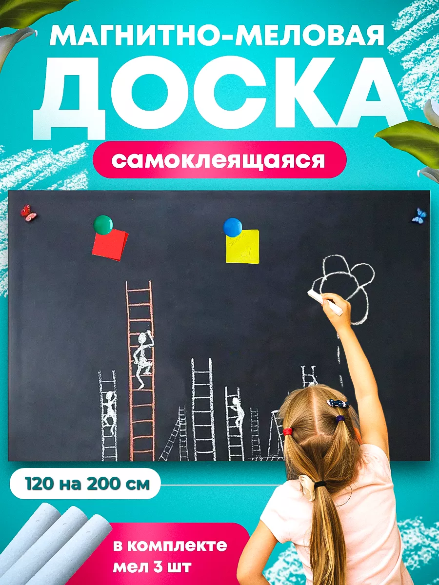 REXBER Магнитно-меловая доска для рисования самоклеящаяся 120*200см