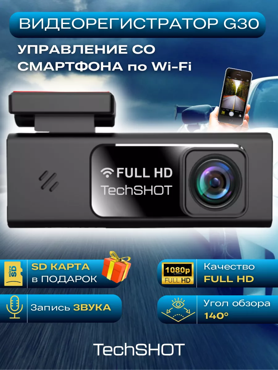 Видеорегистратор для автомобиля с Wifi, Full HD TechSHOT. 168889542 купить  за 2 999 ₽ в интернет-магазине Wildberries