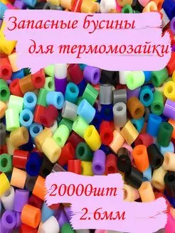 Набор запасных бусин для термомозаики PS and PN 168890855 купить за 1 702 ₽ в интернет-магазине Wildberries