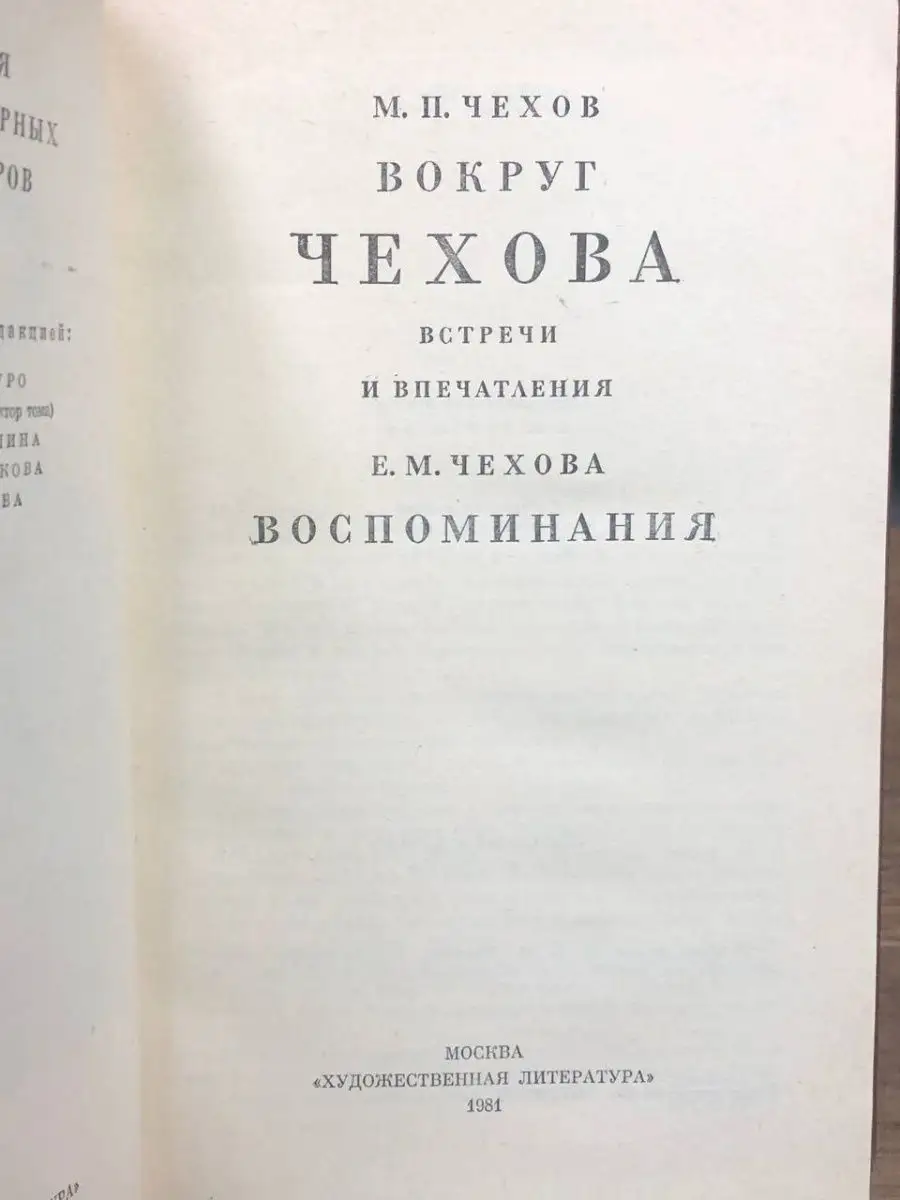 Вокруг Чехова. Встречи и впечатления Художественная литература. Москва  168892082 купить в интернет-магазине Wildberries