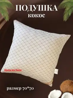 Подушка с кокосовым наполнителем 70х70 для сна Djuma Tex Home 168892506 купить за 1 238 ₽ в интернет-магазине Wildberries