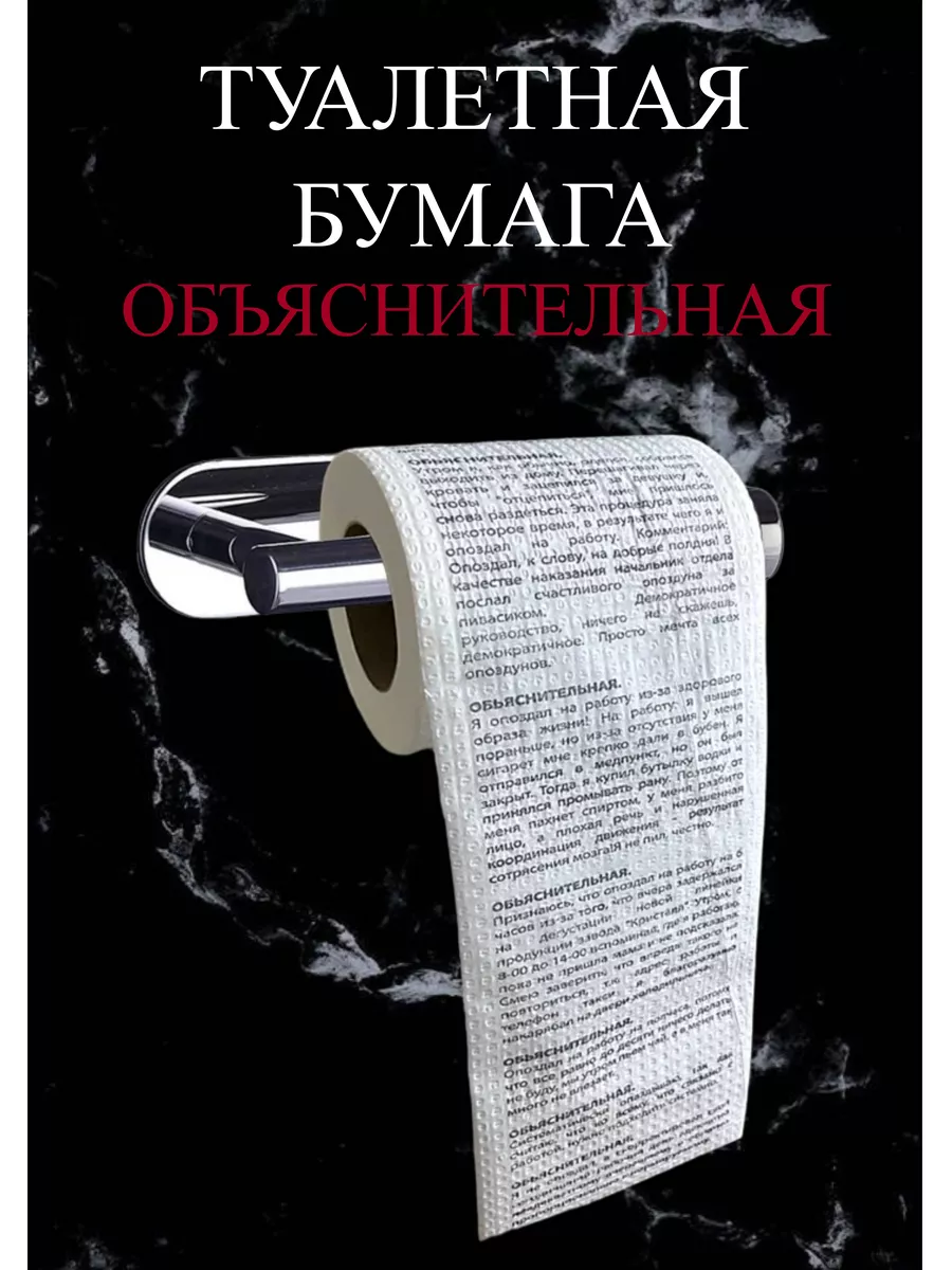 Туалетная бумага прикол с рисунком Объяснительная Филькина грамота  168893011 купить за 234 ₽ в интернет-магазине Wildberries