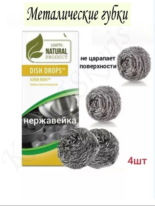 Amway Металлические губки DISH DROPS 4 шт