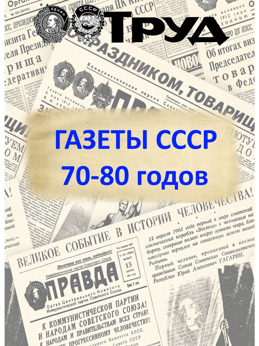 Газеты СССР 70-80 гг. Правда 168895578 купить за 270 ₽ в интернет-магазине  Wildberries