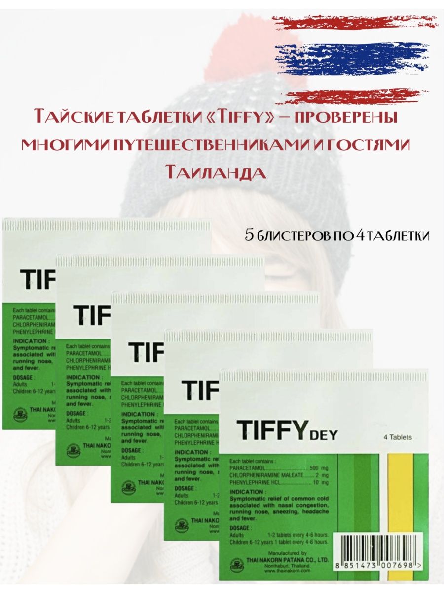 Tiffy dey таблетки