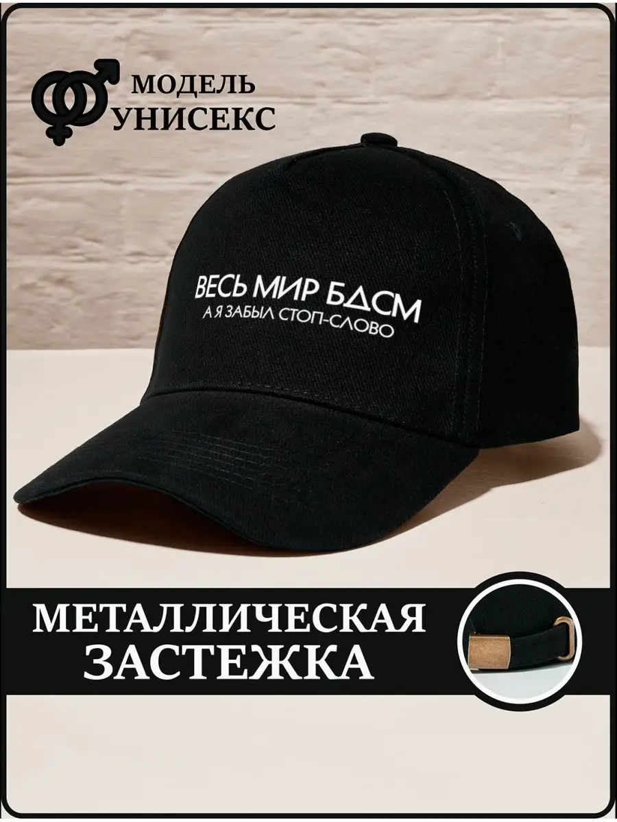 Бейсболка Весь мир БДСМ, а я забыл стоп-слово CAPLAB 168897134 купить за  422 ₽ в интернет-магазине Wildberries