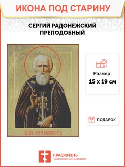 Икона Сергий Радонежский преподобный под старину ПравЖизнь 168898897 купить за 717 ₽ в интернет-магазине Wildberries