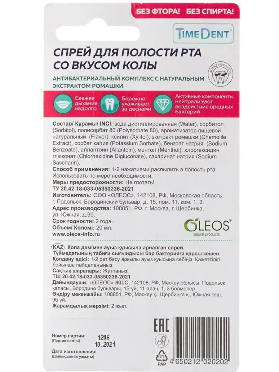 Time dent Спрей для полости рта со вкусом Колы Oleos 168899742 купить за  446 ₽ в интернет-магазине Wildberries