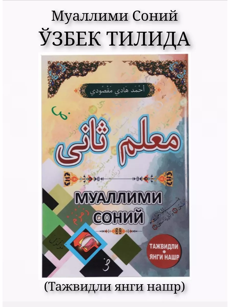 Муаллими Соний на узбекском языке Илм Нури 168899746 купить в  интернет-магазине Wildberries