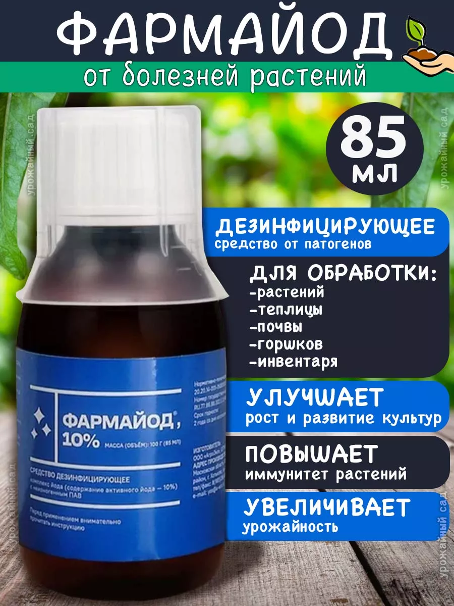Фармбиомед Фармайод 10% 85мл. Защита Растений От Болезней
