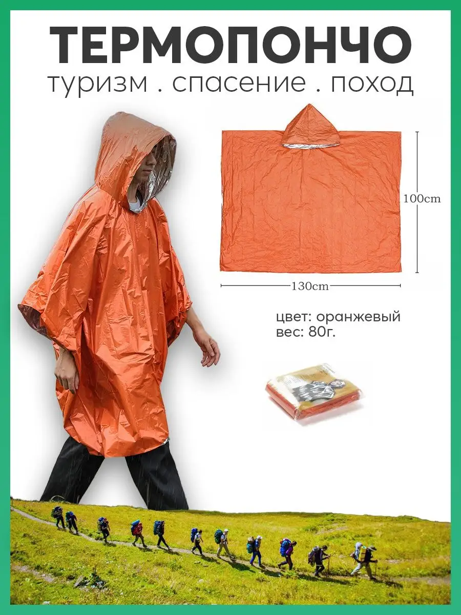 Туристическое спасательное одеяло пончо