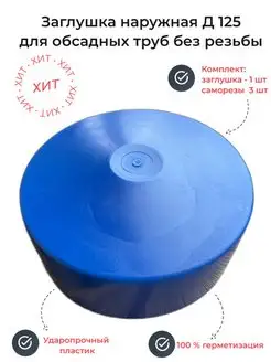 Заглушка крышка круглая D 125 мм для труб на скважину BOS@ 168902250 купить за 385 ₽ в интернет-магазине Wildberries