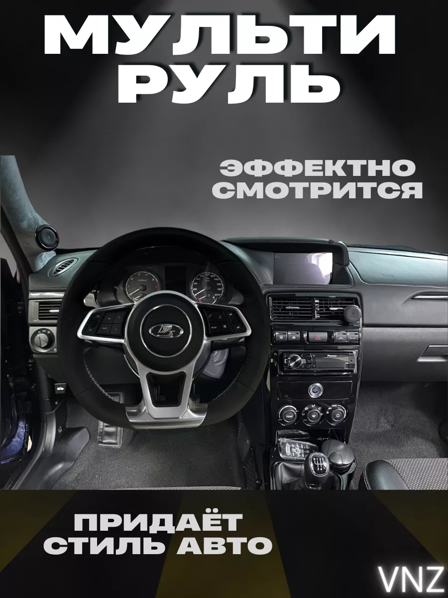 Мультируль ВАЗ (Lada) 2106