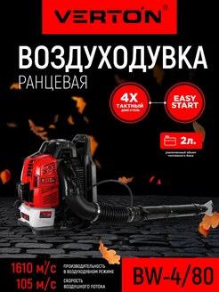 Воздуходувка бензиновая ранцевая садовая BW-4 80 VERTON 168905616 купить за 34 261 ₽ в интернет-магазине Wildberries