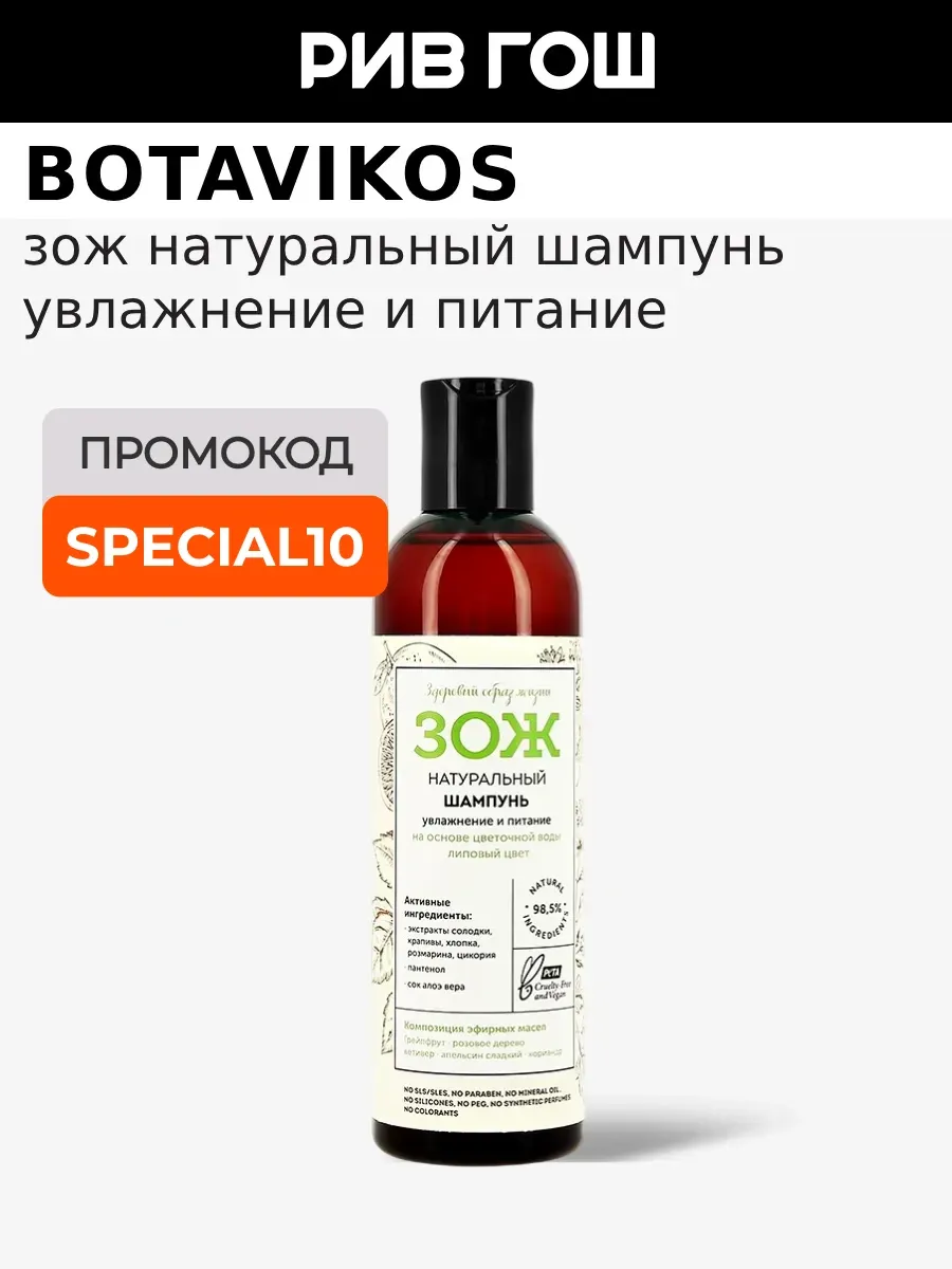 Шампунь натуральный для волос ЗОЖ 250 мл