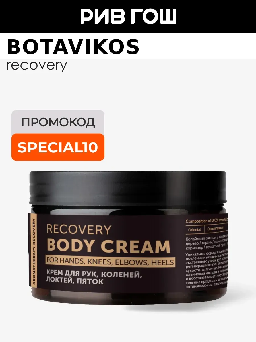 Крем для тела Aromatherapy Recovery 200 мл
