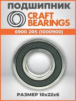 Подшипник 6900 2RS (1000900) CRAFT BEARINGS 168906307 купить за 230 ₽ в интернет-магазине Wildberries