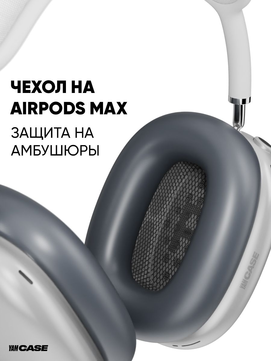 Чехол на амбушюры для наушников Airpods Max силиконовый Yamcase 168906648  купить за 564 ₽ в интернет-магазине Wildberries