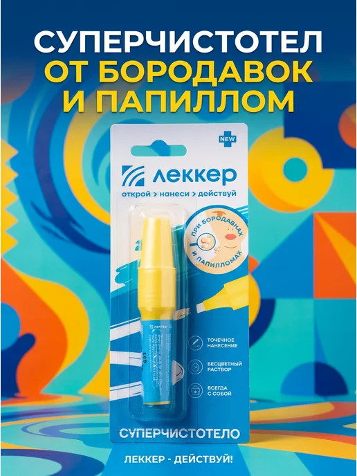 ЛЕККЕР Чистотел карандаш средство от папиллом бородавок 5 мл, 5 мл