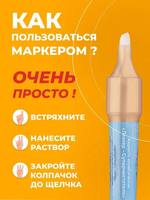 ЛЕККЕР Чистотел карандаш средство от папиллом бородавок 5 мл, 5 мл, фото 5