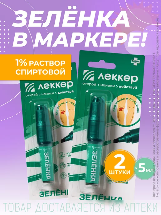 ЛЕККЕР Зеленка карандаш Йод карандаш 2 шт, 5 мл, 2 шт