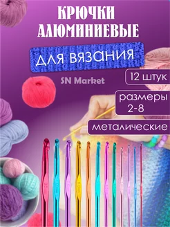 Набор Крючки для вязания металлические SN-Market 168907905 купить за 267 ₽ в интернет-магазине Wildberries