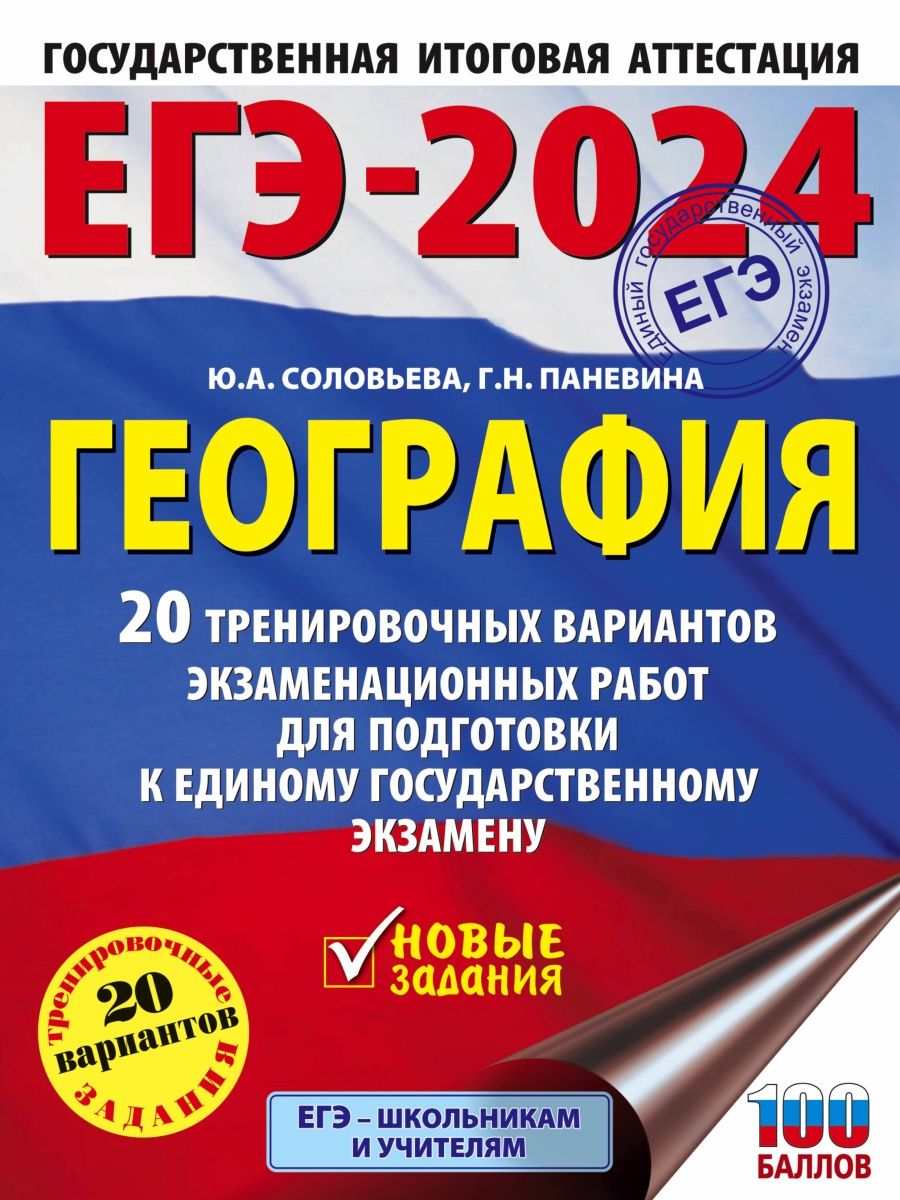 Подготовка к егэ по географии 2024