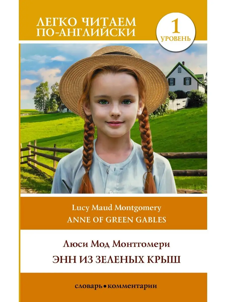 Энн из Зеленых Крыш. На английском языке. Уровень 1 Издательство АСТ  168909270 купить за 227 ₽ в интернет-магазине Wildberries