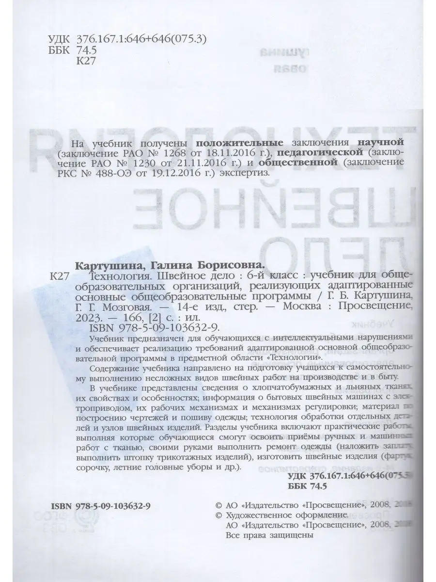 Технология Швейное дело 6 класс Учебник Просвещение 168909447 купить в  интернет-магазине Wildberries