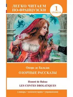 Озорные рассказы. На французском языке. Уровень 1 Издательство АСТ 168909462 купить за 259 ₽ в интернет-магазине Wildberries