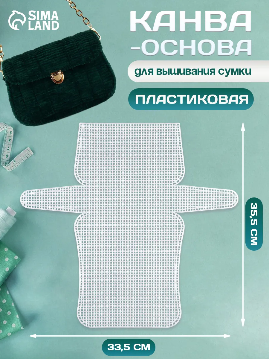 Канва-основа для вышивания сумки, пластиковая, 33,5х35,5 см