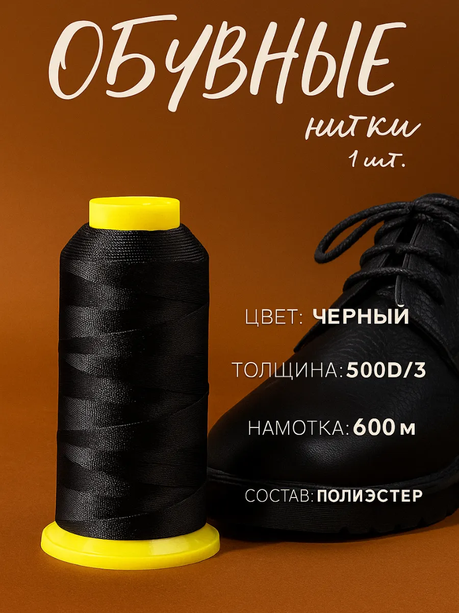 Нитки для шитья обувные 1шт 500D/3 600м