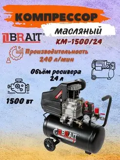 Компрессор масляный КМ-1500/24, компрессорная станция Brait 168909743 купить за 8 475 ₽ в интернет-магазине Wildberries