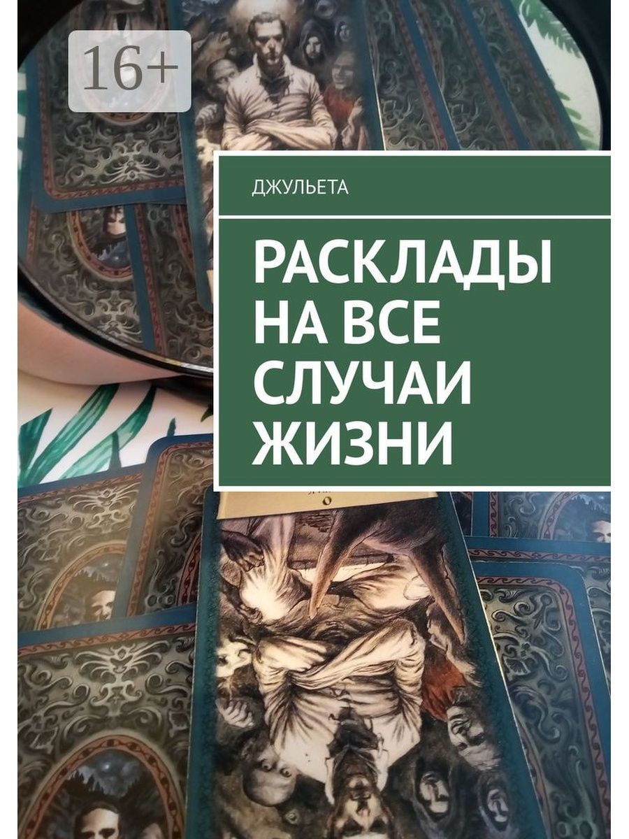 Расклады книги. Большая книга раскладов на все случаи жизни. Книги писателей. Книга для…. Расклады из книги.