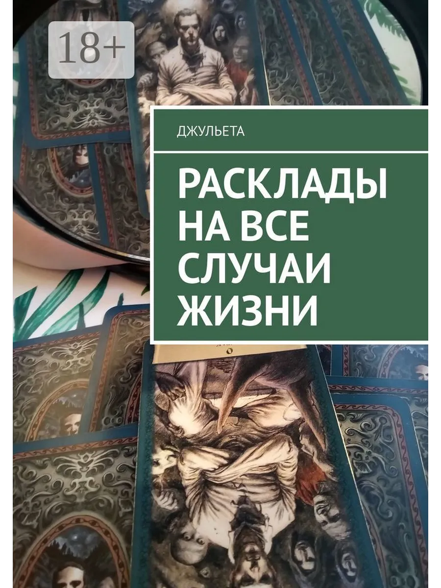 Расклады на все случаи жизни