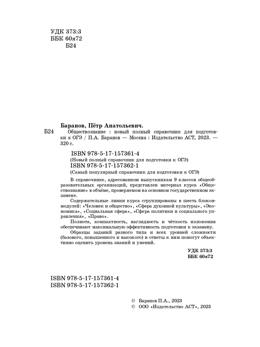 Справочник по обществознанию ОГЭ. Баранов. 2024 Издательство АСТ 168909972  купить за 291 ₽ в интернет-магазине Wildberries