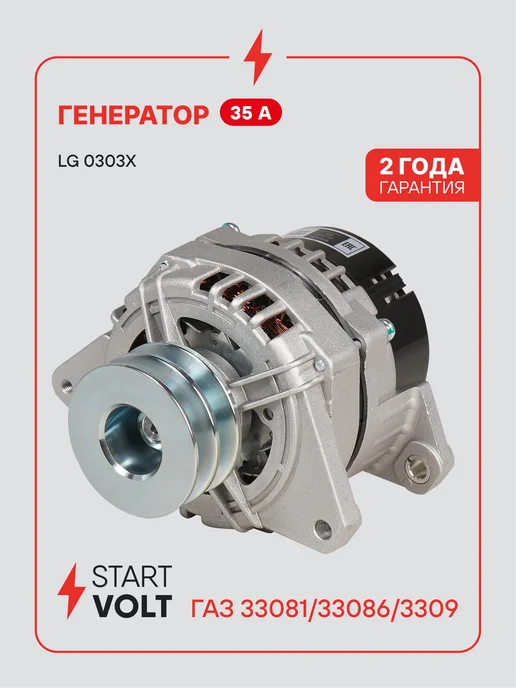 STARTVOLT Генератор для ГАЗ 33081 33086 3309, вариант