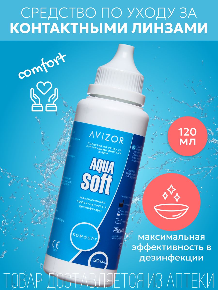 Comfort aqua. Авизор Аквасофт комфорт плюс р-р для линз 120мл. Авизор Аква софт комфорт. Раствор для линз Aqua. Aqua Soft раствор для линз.