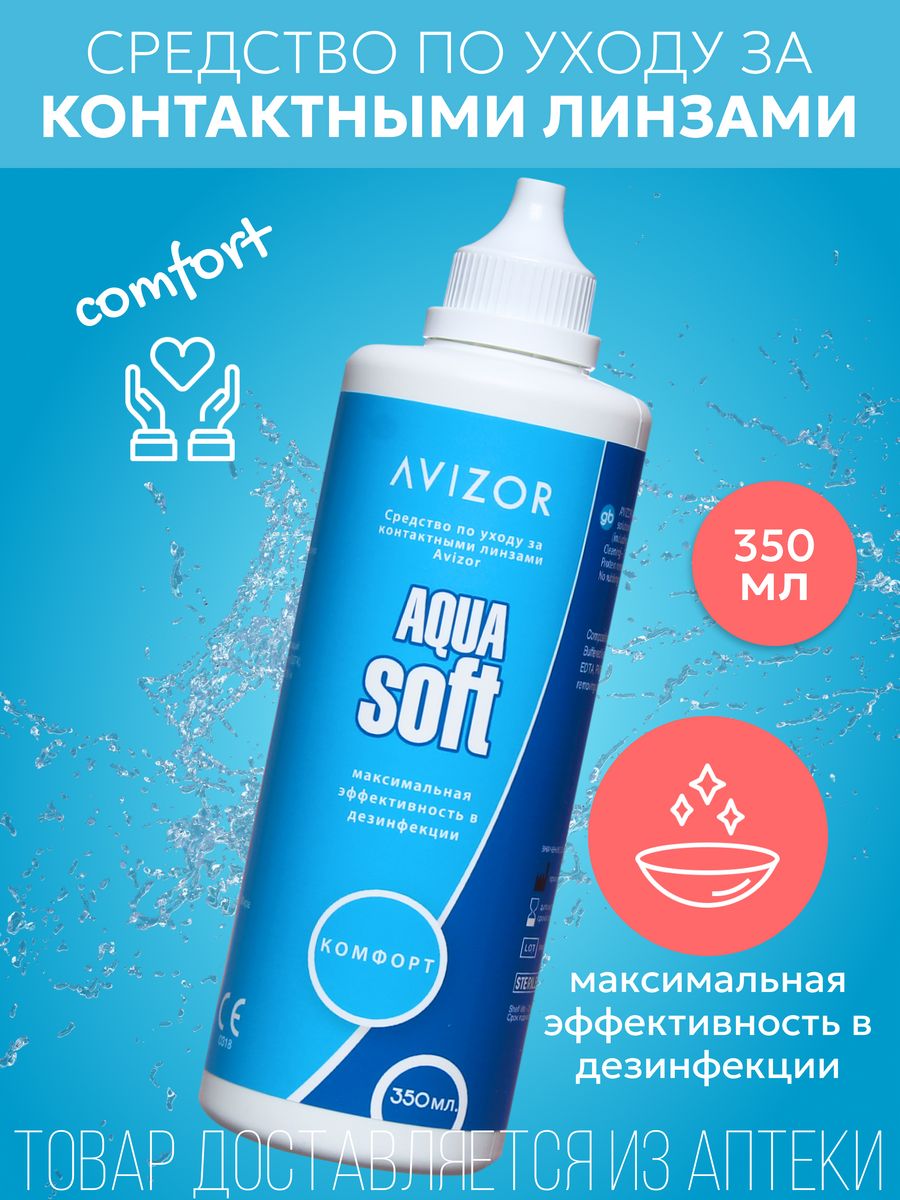 Аквасофт. Авизор Аква софт комфорт. Аквасофт для линз. Раствор для линз Aqua. Авизор Аквасофт комфорт плюс р-р для линз 120мл.