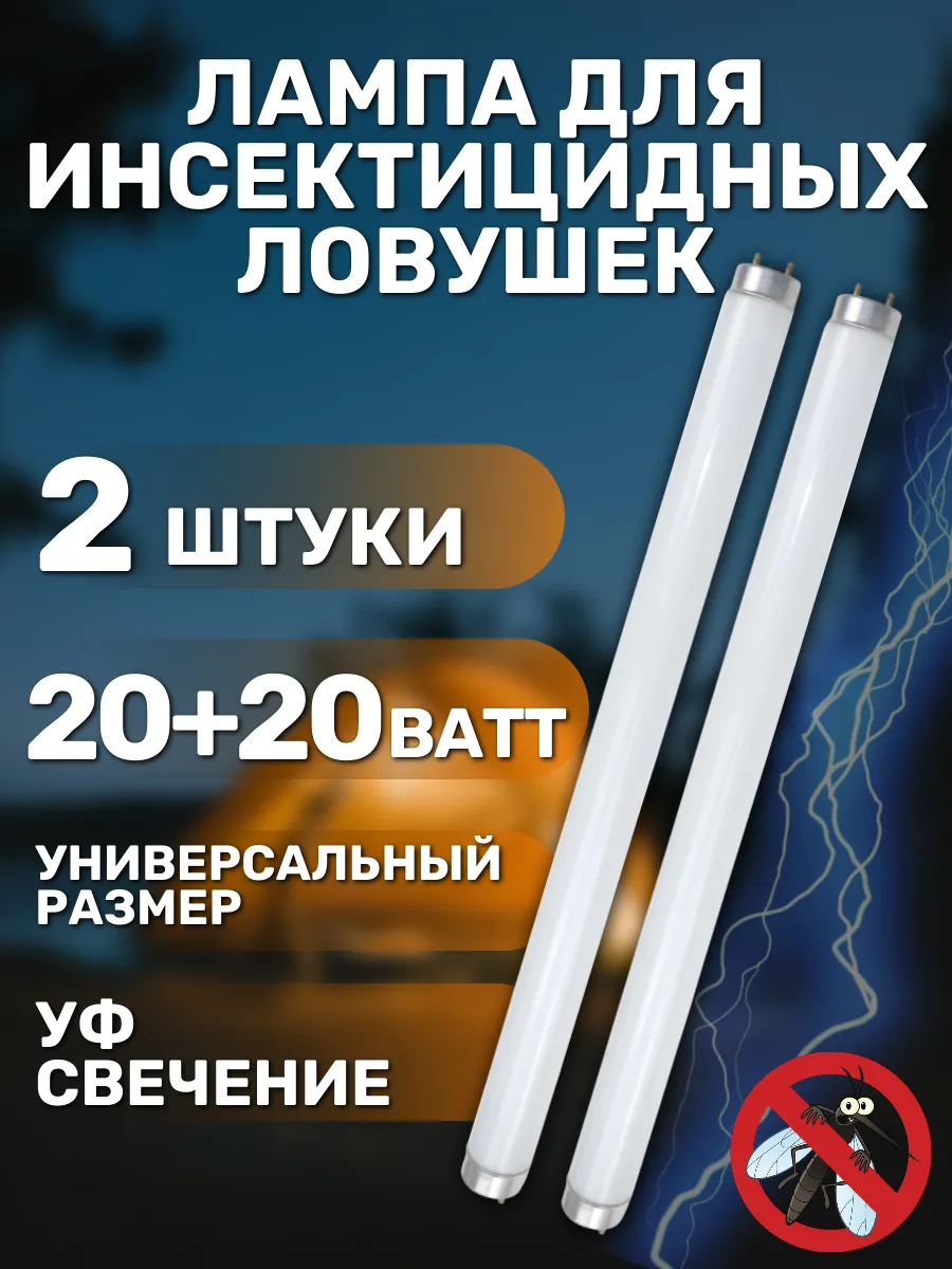 Лампа для уничтожения насекомых 2 штуки, 20Вт, 600 мм